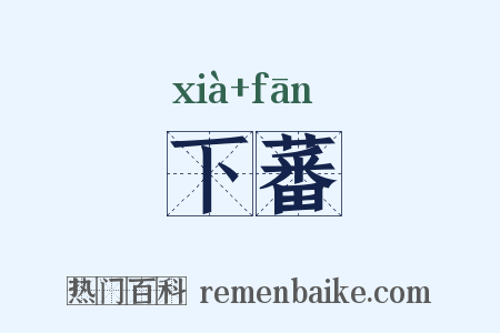 下蕃是什么意思的图片